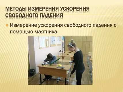 Измерение ускорения падения с помощью маятника