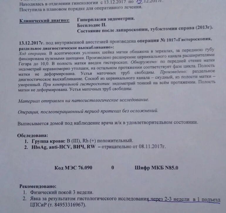 Что делать после выскабливания. Гистероскопия протокол операции. Протокол гистологии. Заключение гистологии после выскабливания. Результаты гистологии после гистероскопии матки.