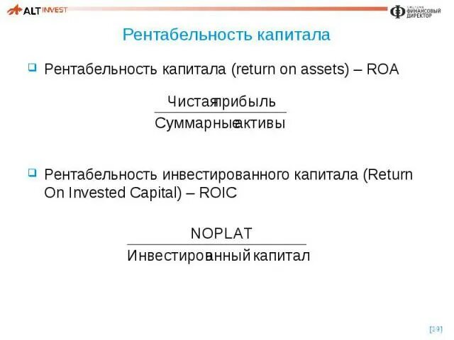 ROIC рентабельность капитала. ROIC рентабельность. Рентабельность инвестированного капитала (ROIC). Инвестированный капитал (invested Capital) — это:. Рентабельность roa