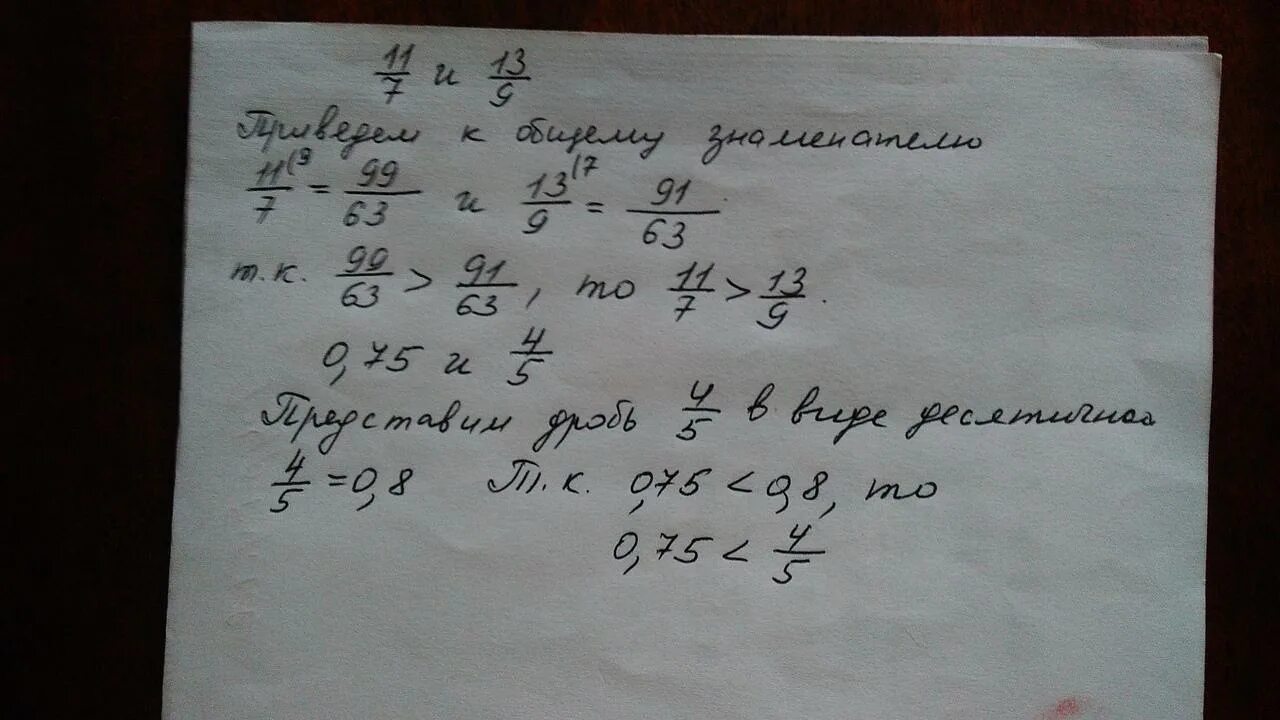 Сравните числа 9/11 и 11/7. Сравнить числа 0,075 ; 0,7 ; 0,75. Сравните числа 0.75 и 4/5. Сравните числа 4/7 и 9/13. Сравнить 0 5 и 7 12