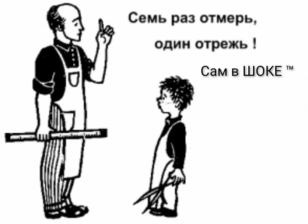 Поговорка один раз отрежь семь. Семь раз отмерь один отрежь. 7 Раз отмерь 1 раз отрежь. Семь ЗАЗ отмерь один раз отреж. Рисунок к пословице семь раз отмерь один раз отрежь.