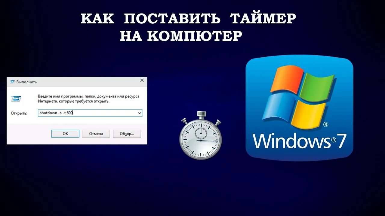 Поставь таймер на 10 на 2. Таймер выключения компьютера Windows. Таймер выключения компьютера Windows 7. Таймер на ноутбуке на выключение. Таймер автоотключения ПК.