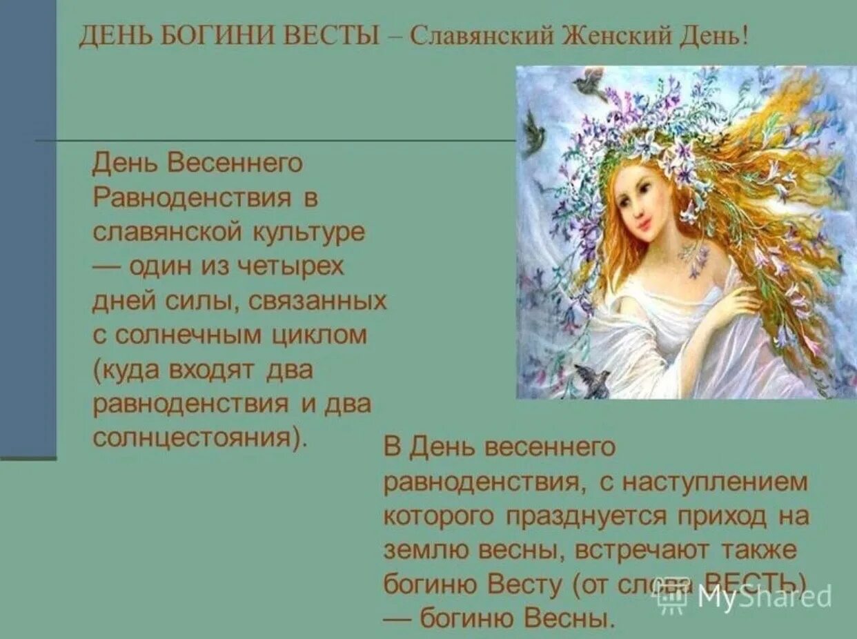 День равноденствия стихи. День Богини Весты-весны Славянский женский день.