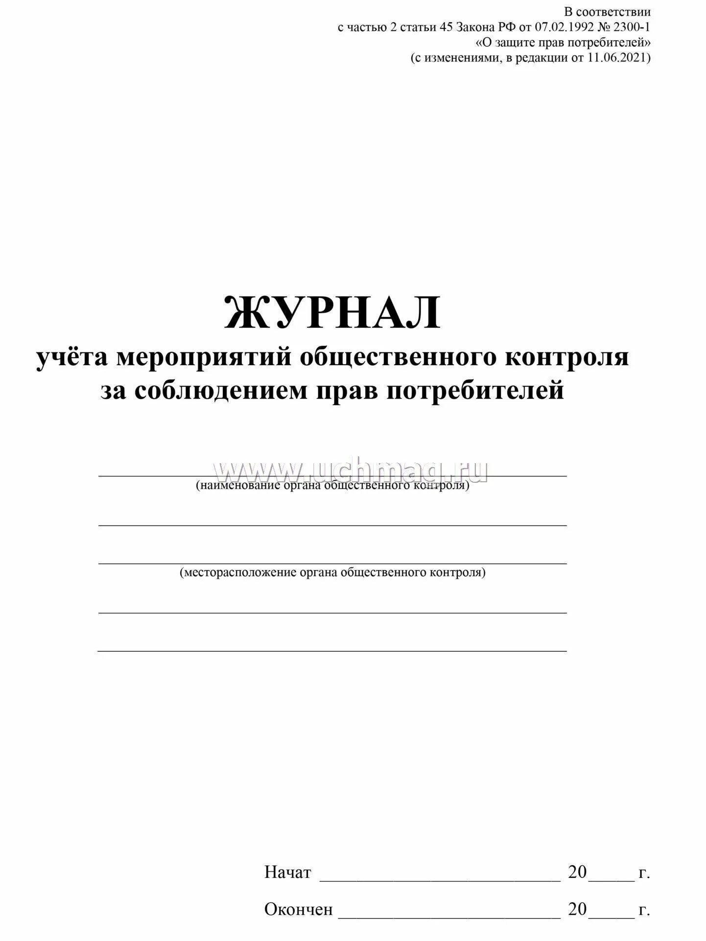 Журнал учета мероприятий. Журнал учета мероприятий по контролю. Журнал учета мероприятий по контролю обеспечения защиты информации. Журнал учета мероприятий родительского контроля. Журнал общественного контроля