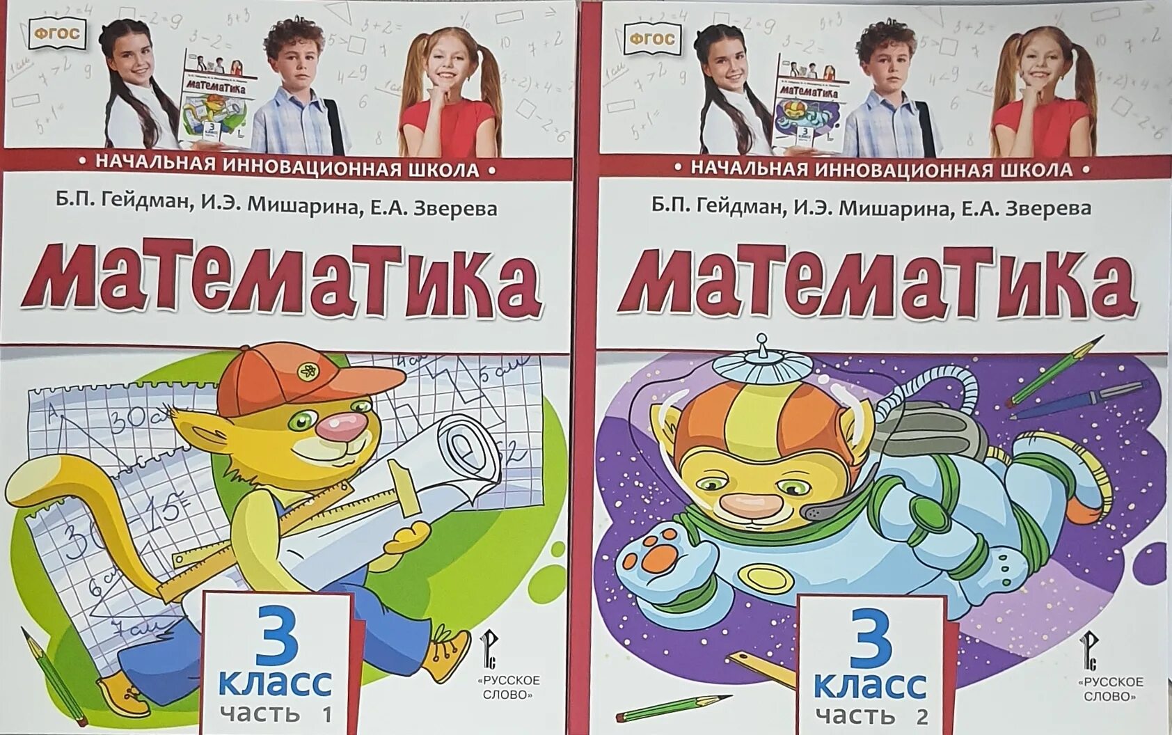 Книга по математике третьего класса. Учебник по математике 3 класс Гейдман 2 часть. Учебник математики Гейдман 3. Гейдман Мишарина Зверева математика 3 класс. Математика Гейдман 3 класс 2 часть.