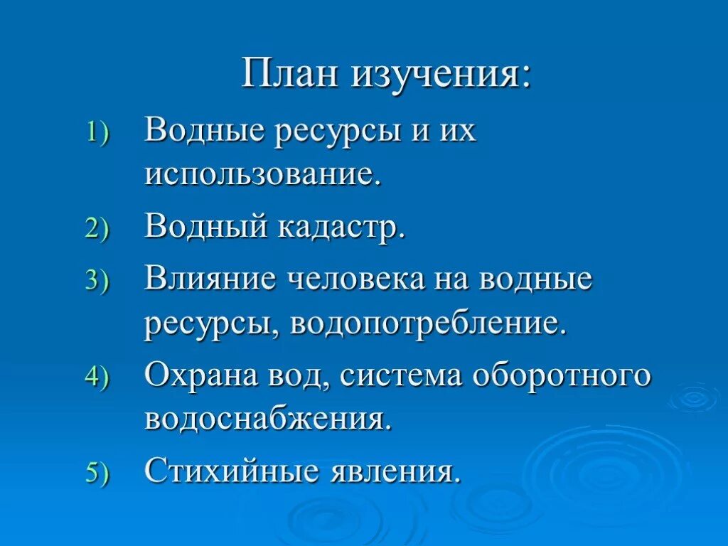 План изучения воды. Влияние на водные ресурсы. Влияние человека на водные ресурсы водопотребление. План водные богатства нашего края.