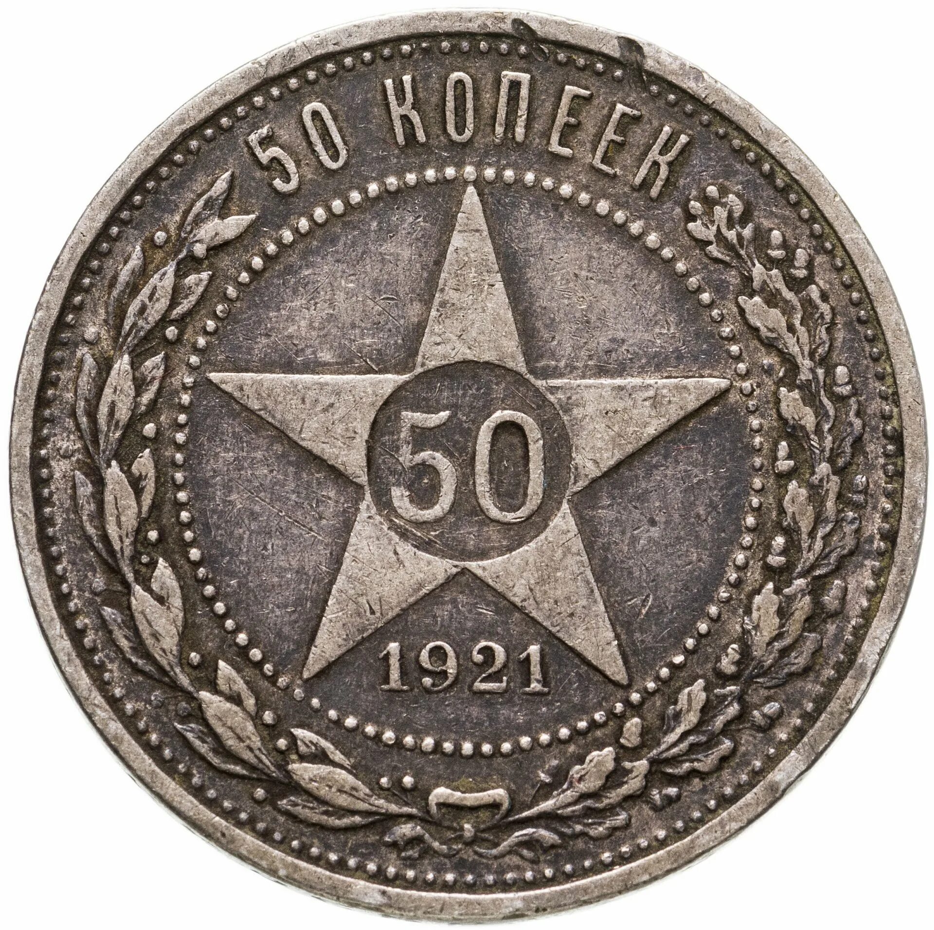 1922. 50 Копеек 1922 АГ. 50 Копеек 1921 года полированный чекан. Монета 50 копеек 1921 АГ VF-XF. Монета 50 копеек 1922 пл.