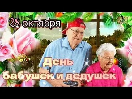 Видео открытка день бабушек и дедушек