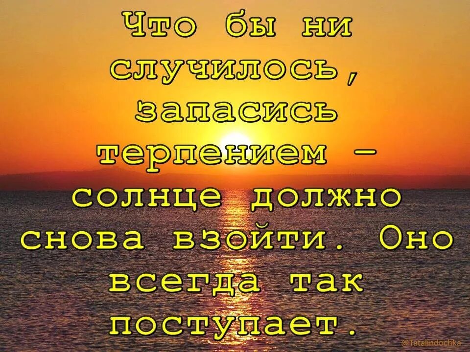 Цитаты про солнце. Солнце снова взойдет оно всегда так поступает. Афоризмы о солнце. Солнечные цитаты. Солнце афоризмы