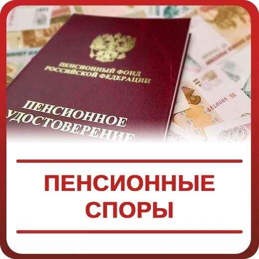 Судебные споры по пенсии