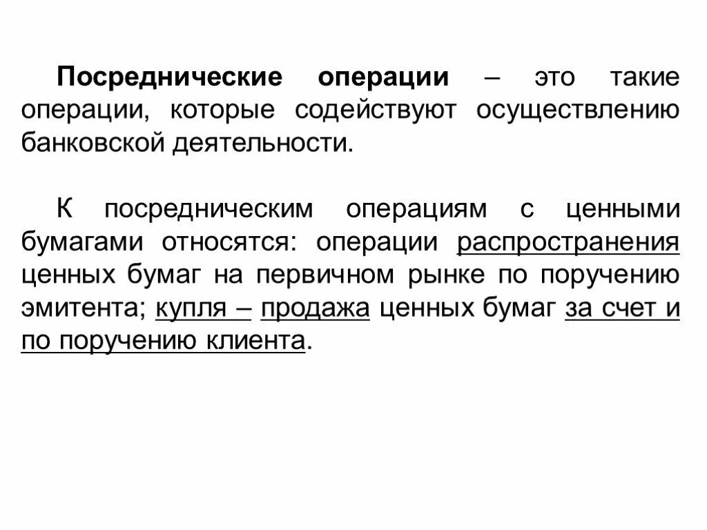 Посреднические операции. Посреднические операции банка. Посреднические операции банковские операции. Посреднические операции коммерческого банка с ценными бумагами. Комиссионные операции банка