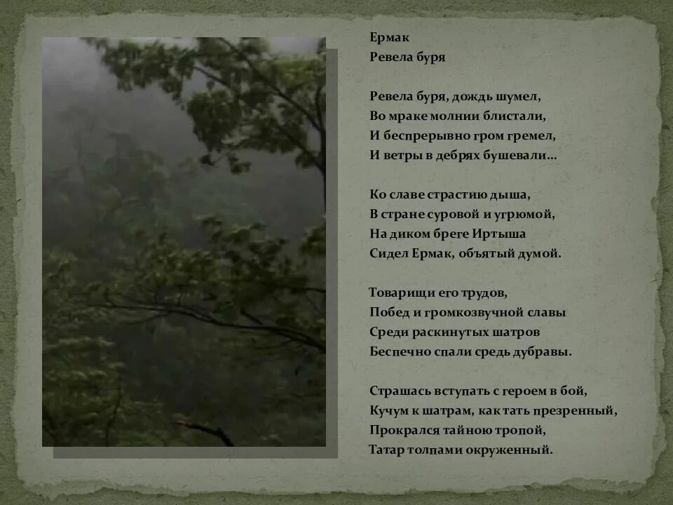 Опять гудит бушует. Историческая песня текст. Исторические песни слова. Исторические песни текст. Ревела буря дождь шумел во мраке молнии блистали.