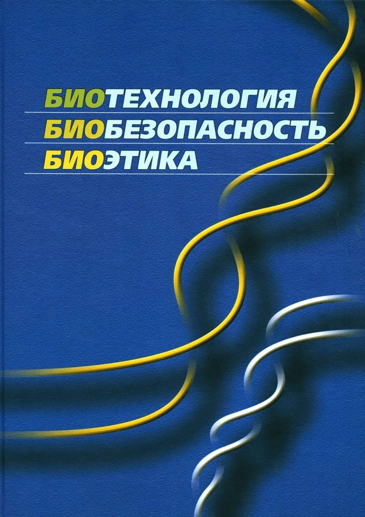 Биобезопасность. Биологическая биобезопасность. Биоэтика. Биотехнология растений и биобезопасность - а. п. Ермишин - 2015.