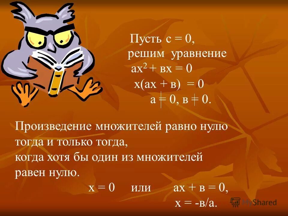 Произведение множителей равно 6. Произведение равно нулю. Произведение равно нулю тогда и только тогда когда хотя.