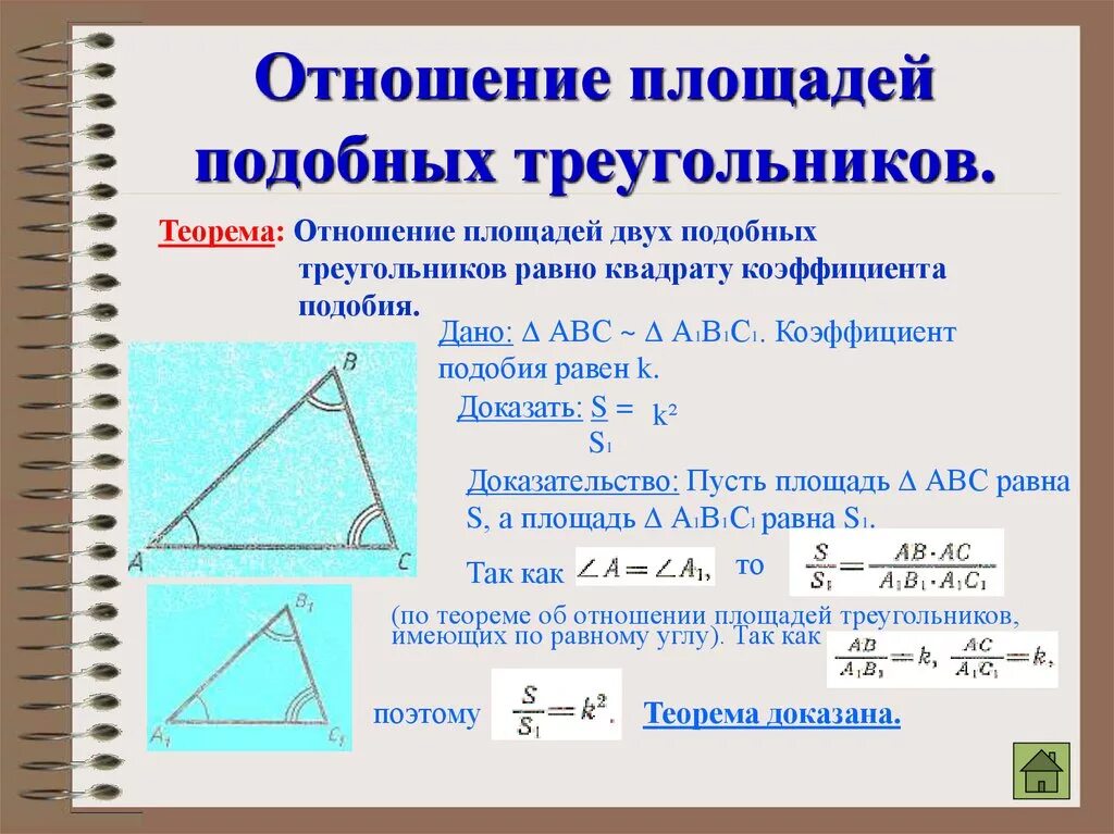 Коэффициент соотношения площадей подобных треугольников. Теорема об отношении площадей подобных треугольников 8 класс. Отношение площадей 2 треугольников равно коэффициенту подобия. Отношение площадей подоьных тоеуг. Докажите теорему об отношении площадей подобных фигур