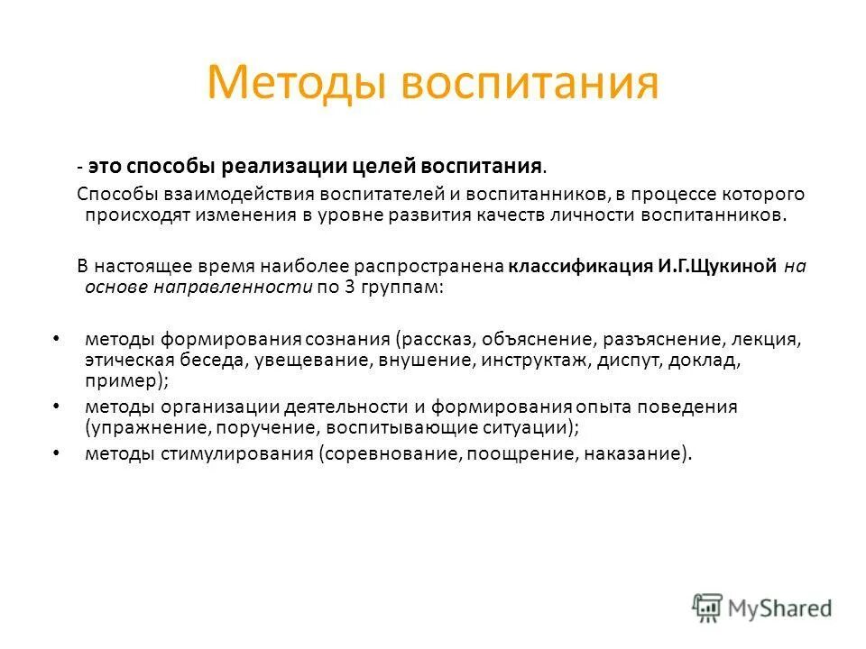 Методы воспитания в основном образовании. Методы воспитания. Методы реализации воспитательных целей. Методы и способы воспитания. Метод воспитания это.