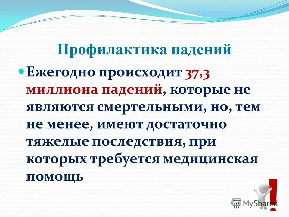профилактика падений презентация. статистика пожаров на балконе. факты вещь упрямая. актуальность проекта на тему природные явления. последствия землетрясений.