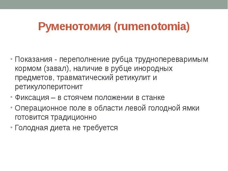 Переполнение рубца