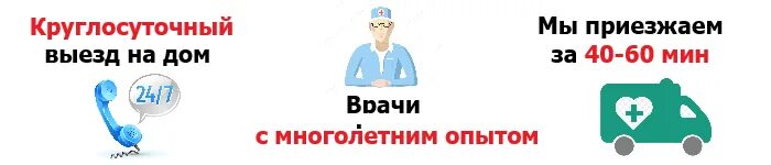 Вызов врача невропатолога на дом. Вызов нарколога на дом. Выезд врача на дом. Вызов врача нарколога.