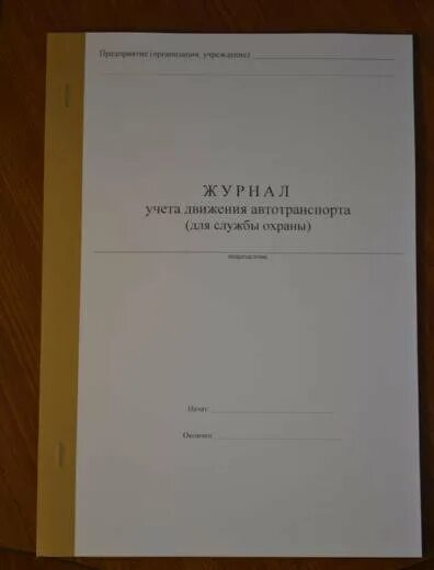 Постовая ведомость караульная. Постовая ведомость караула образец. Книга постовых ведомостей. Журнал приема-сдачи дежурства. Книга учета постовых ведомостей.