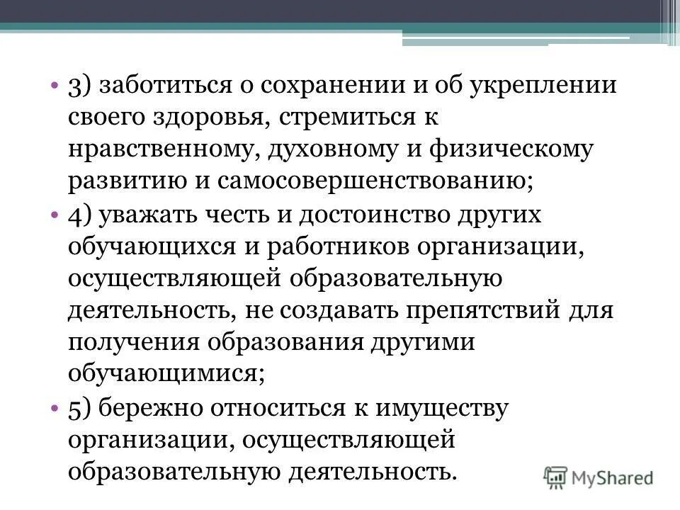 Заботиться о сохранении и об укреплении. Заботиться о сохранении и об укреплении