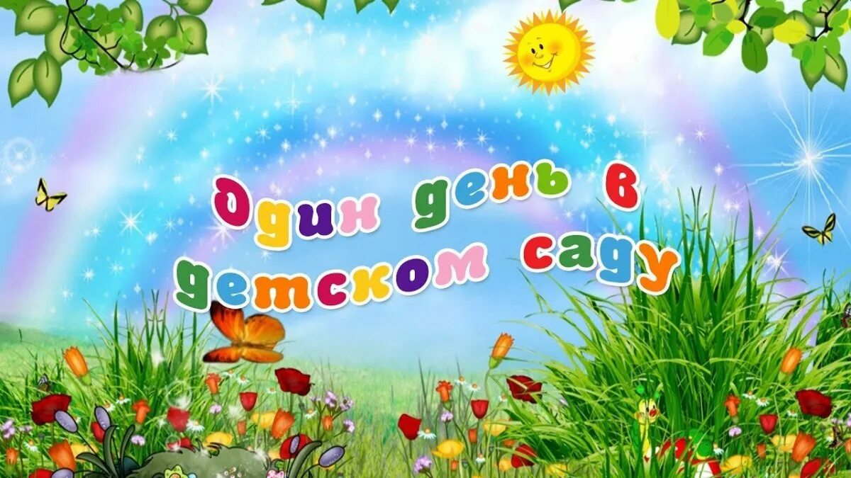 Выпуск в детском саду картинки. Фон для выпускного в детском саду. Открытка первокласснику. Картинки на выпускной в дет саду. Последний день садика.