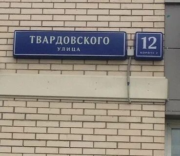 Улица твардовского 4 корп 4