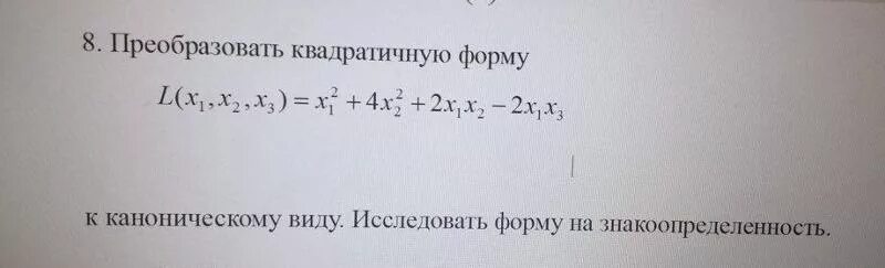 Знакоопределенность квадратичной формы. Канонический вид квадратичной формы. Канонический вид квадратичной формы метод. Привести к каноническому виду методом Лагранжа.