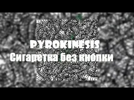 Песня кнопка текст