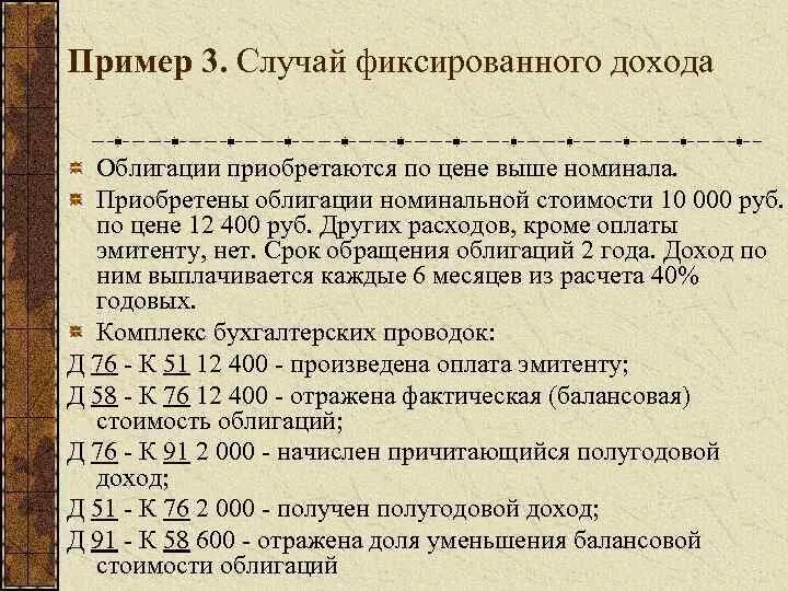 Приобретение облигации проводка. Доход по облигациям проводка. Доход по ценным бумагам проводка. Приобретение ценных бумаг проводка.