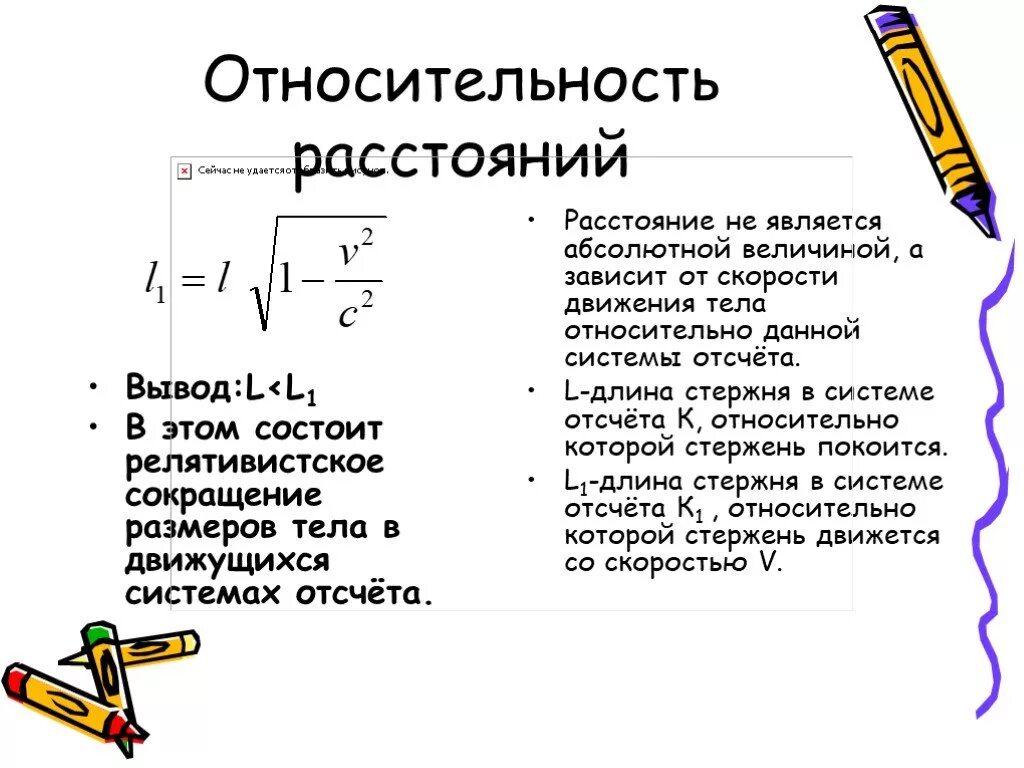 Относительность расстояний. Относительность расстояний формула. Расстояние в теории относительности. Релятивистское сокращение размеров тела.