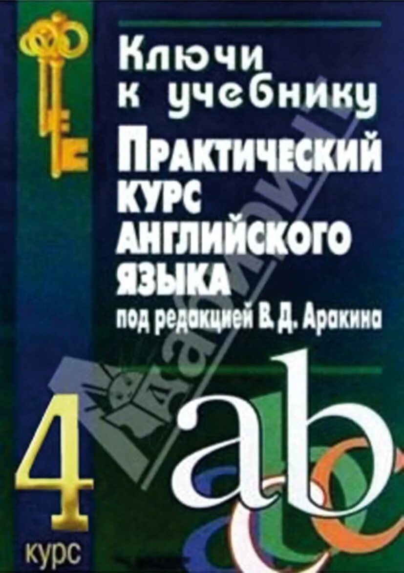 Ключи аракин 4