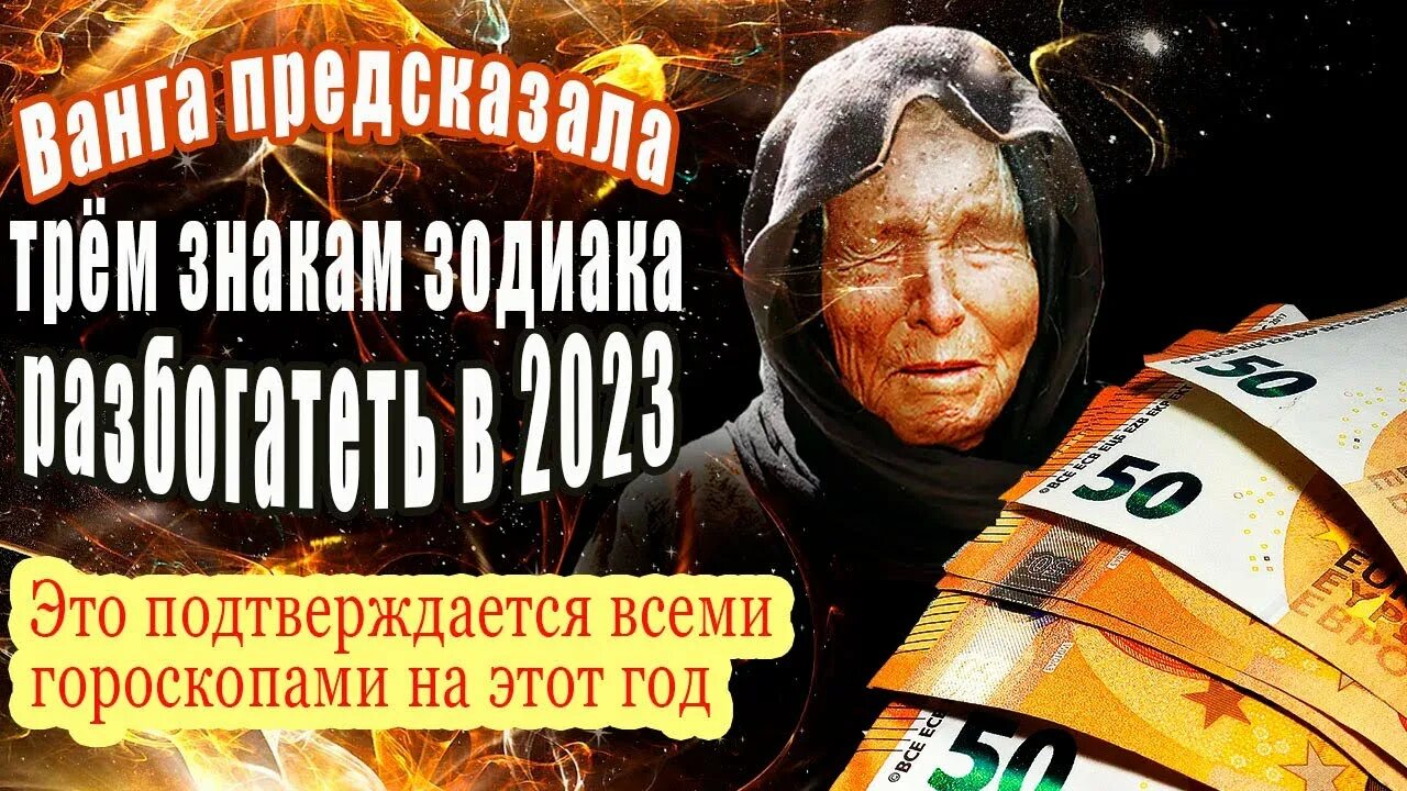 Гороскопы ванга. Предсказания Ванги. Предсказания Ванги на 2023. Предсказания на 2023 год для России от Ванги. Экономист предсказание на 2023.