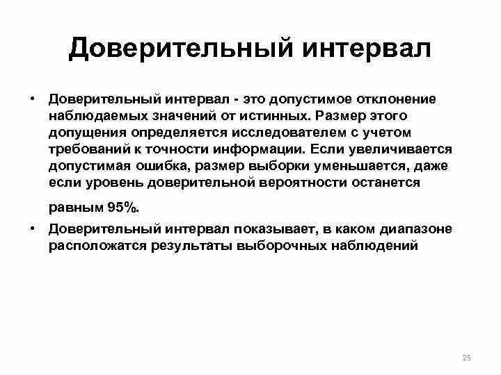 Доверительныйсинтервал. Доверительные иньервал. Доверительный интервал в статистике это. Доверительный интервал что этт.