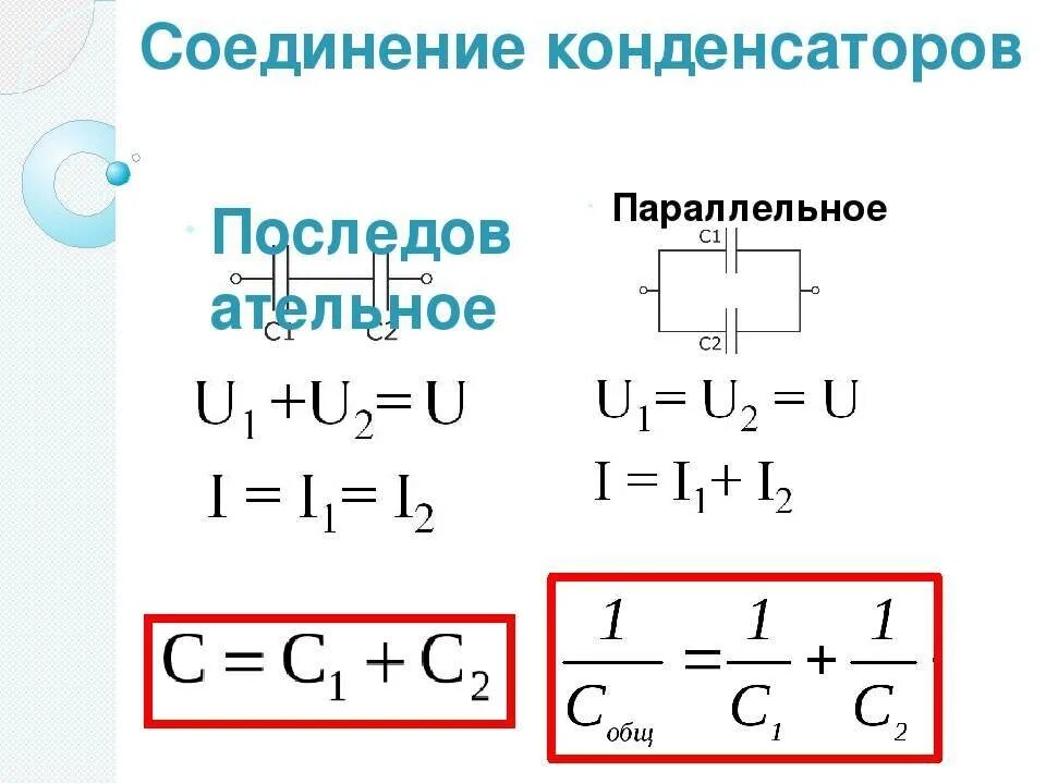 Определите емкость двух конденсаторов соединенных последовательно. Ёмкость конденсатора последовательное соединение. последовательное соединение конденсаторов формула емкости. параллельное подключение конденсаторов формула. параллельное соединение конденсаторов формула.