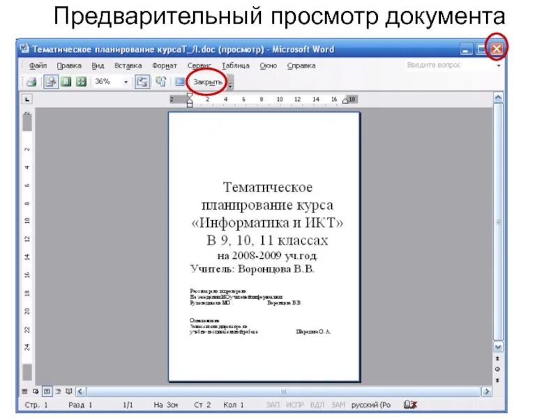 Печать и просмотр документов. Предварительный просмотр документа. Режим предварительного просмотра документа в Word. Режим предварительного просмотра в Ворде. Предварительный просмотр в Ворде.