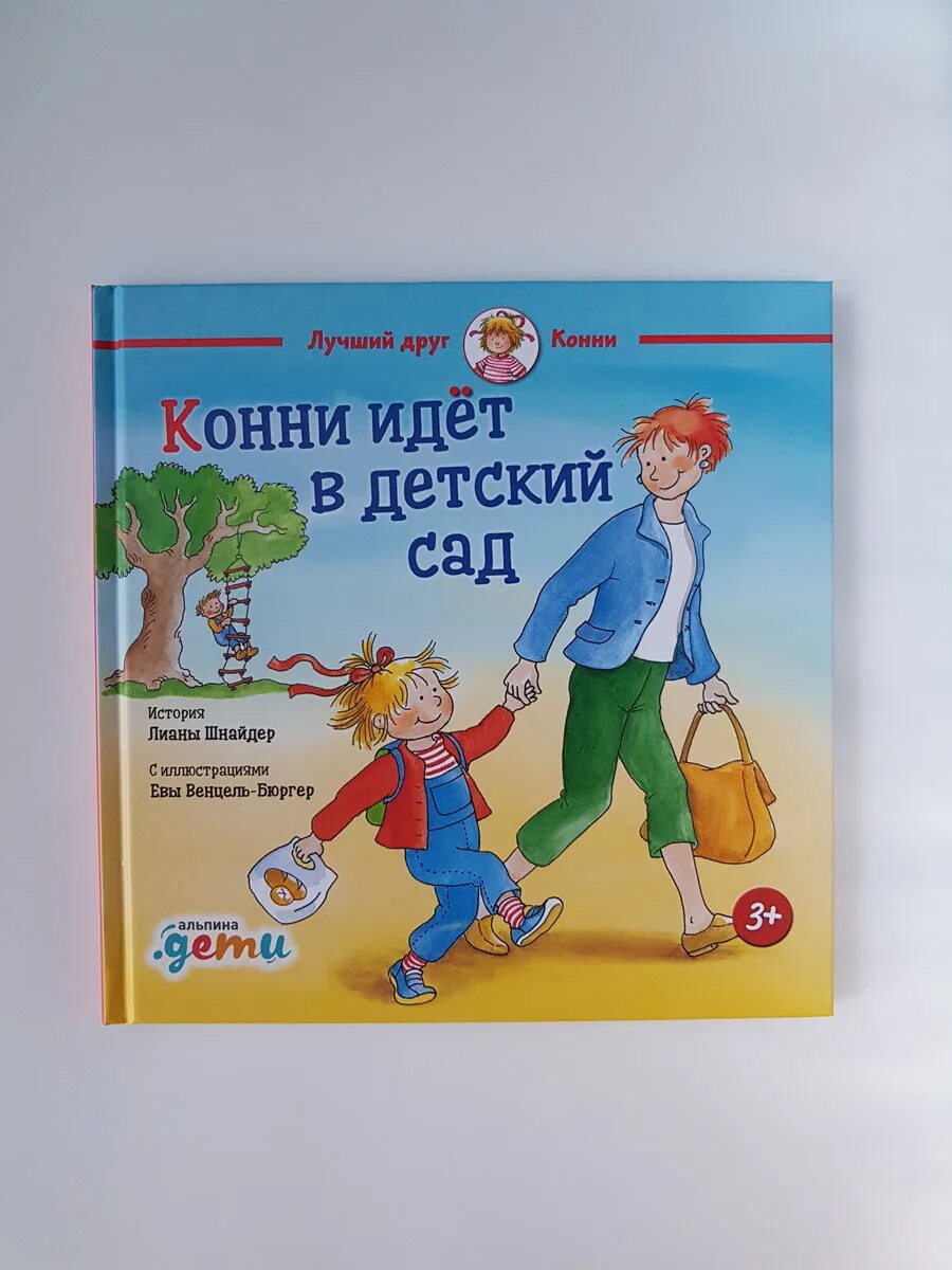 Конни в детском саду. Конни идет в детский сад Автор. Конни идет в детский сад книга. Конни идёт в школу.