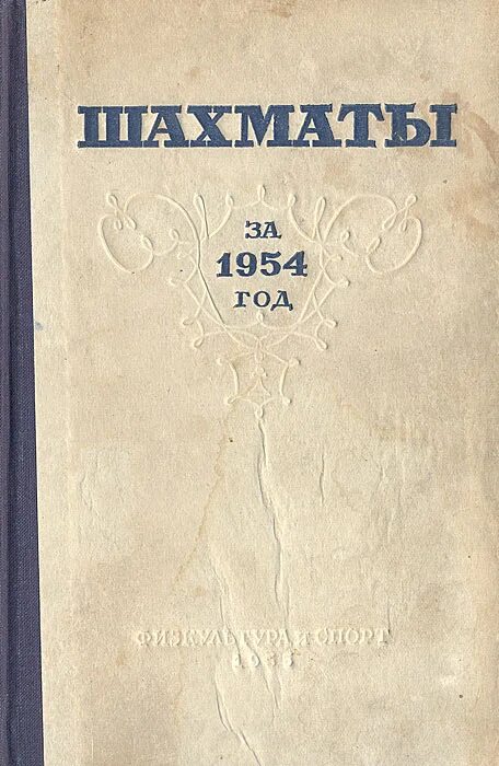 Шахматы за 1954 год. Книги 1954 года. Шахматы.1955.года. Боголюбов написал книгу по шахматам 1928 год. Книга 1954 года