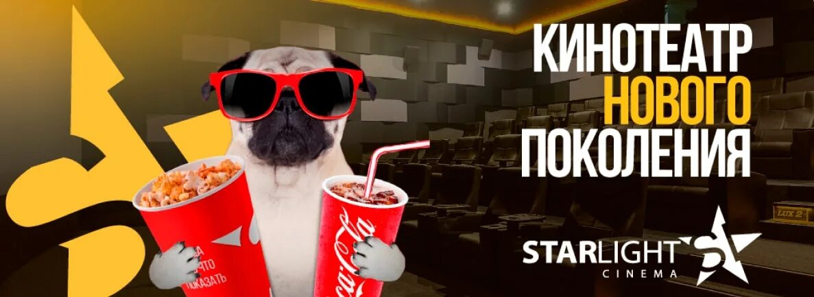 Кинотеатр нижневартовск. Starlight в могилеве. Старлайт кино. Старлайт синема кино. Кинотеатр старлайт.