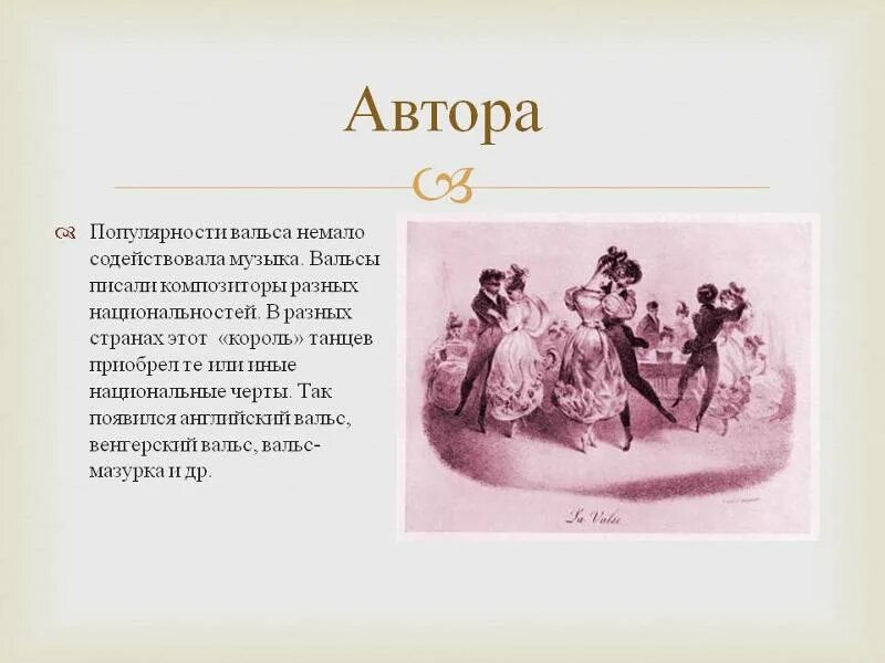 Композитор и название вальса. Композиторы писавшие вальсы. какие композиторы писали вальс. кто написал вальс. кто из композиторов писал вальсы.