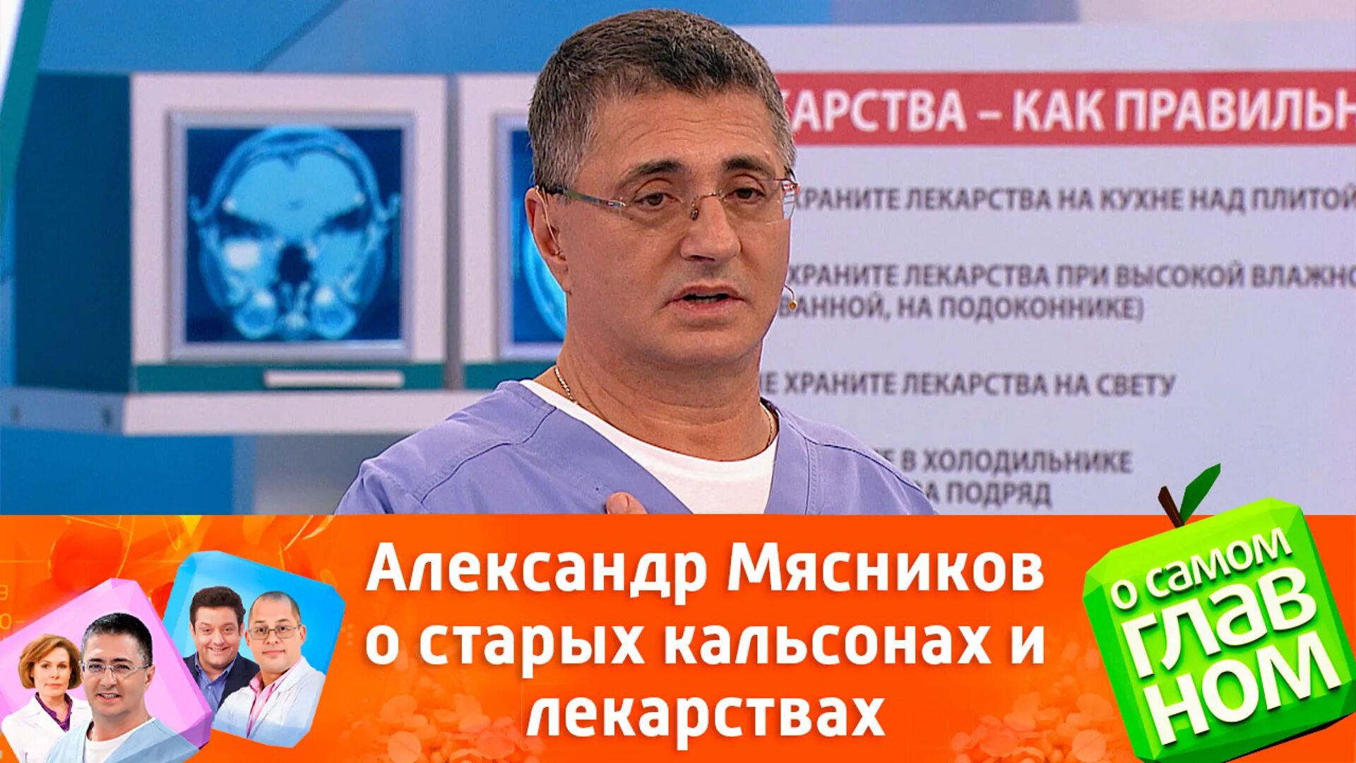 Доктор Мясников передача о самом главном. Доктор Мясников сегодняшний выпуск сегодняшний выпуск. О самом главном сегодняшний выпуск с Мясниковым.