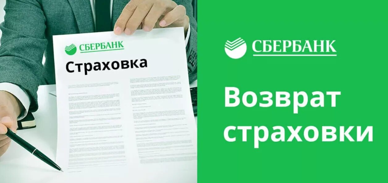 Страховка по кредиту. Возврат страховки по кредиту. Возврат банковских страховок. Сбербанк страхование.