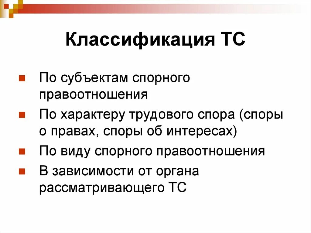 Классификация трудовых споров. Классификация трудового спора. Трудовые споры классификация. Субъекты трудовых споров