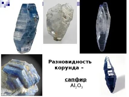 Разновидности корунда