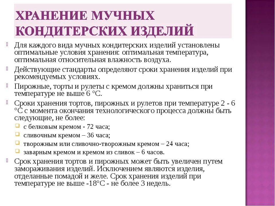 Условия хранения мучных кондитерских изделий. Сроки реализации тортов. Условия и сроки хранения кондитерских изделий. Сроки хранения мучных кондитерских изделий. Условия хранения кремов и изделий с кремом