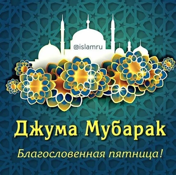 "120 фото с поздравлениями на Джума-мубарак" sopranoclub