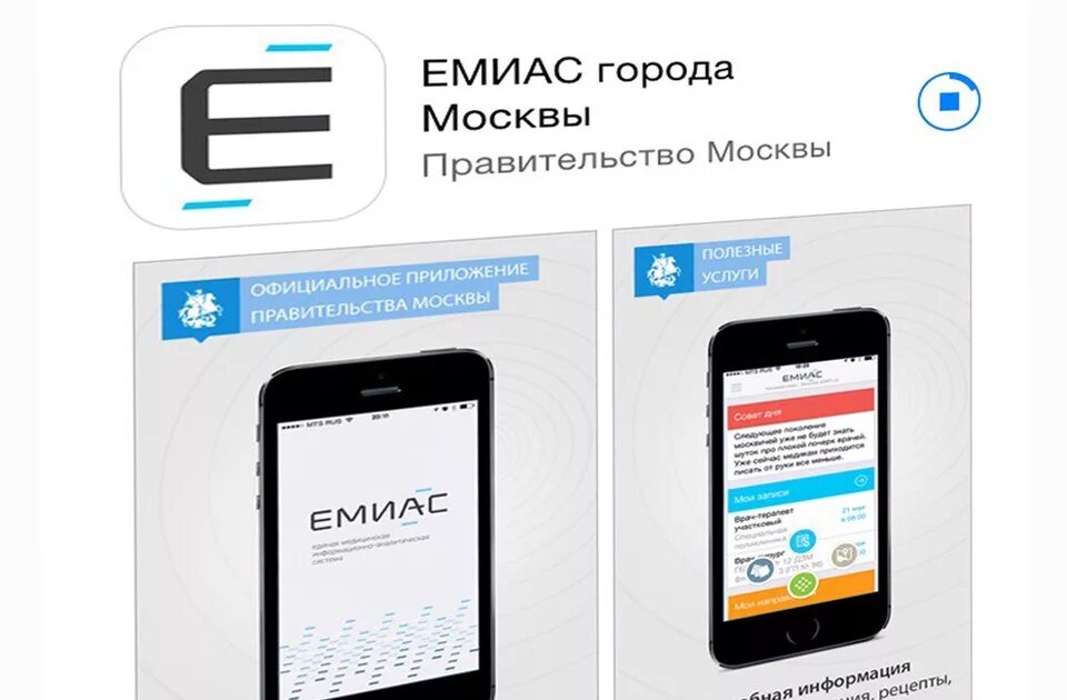 Емиас телефон техподдержки. Мобильное приложение ЕМИАС. Единая медицинская информационно-аналитическая система. ЕМИАС значок. ЕМИАС Интерфейс.