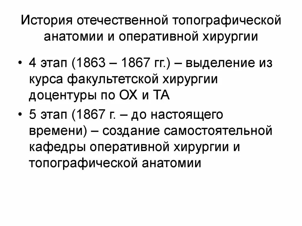 Основные этапы развития хирургии. Этапы развития топографической анатомии. история топографической анатомии. история развития топографической анатомии и оперативной хирургии. история отечественной хирургии.