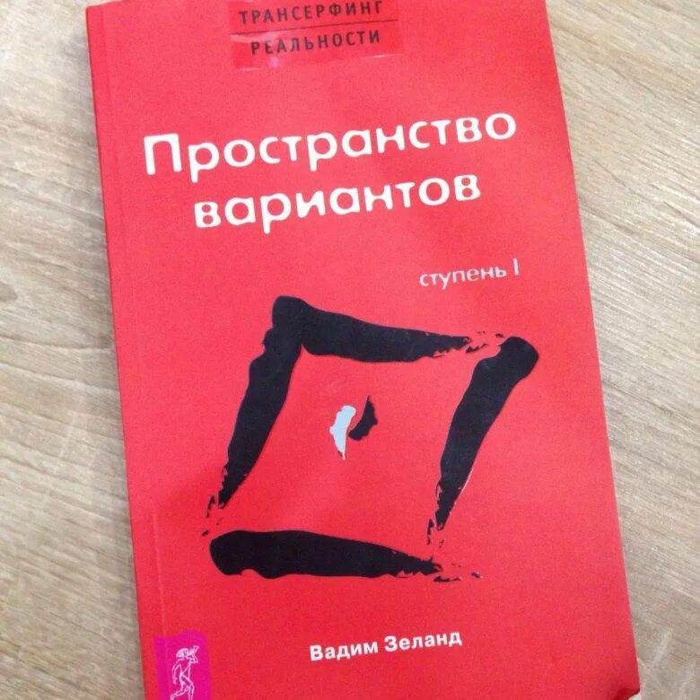 Пространство вариантов мебель. 1 книга вадим зеланд пространство вариантов. вадим зеланд 1 ступень. трансерфинг реальности. ступень i. пространство вариантов книга.