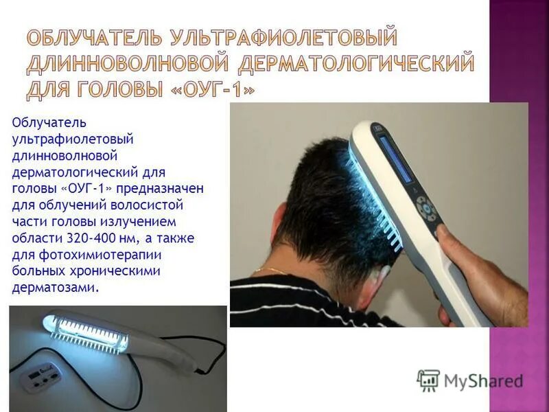 Уфо (ультрафиолетовое облучение). Физиотерапия куф уфо. Куф облучение миндалин. Уфо (ультрафиолетовое облучение). Физиотерапия куф уфо.